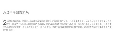2007/12/15 祝晓峰在同济做'为当代中国而实践'的演讲