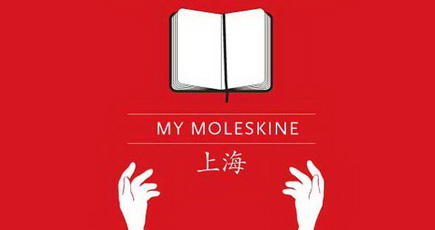 2009/06/16 山水秀应邀参加在上海举办的My Moleskine展览