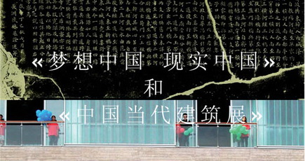山水秀应邀参加在巴黎举行的中国当代建筑展