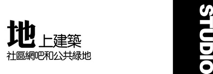 祝晓峰在深圳大学建筑系主题工作室做'地上建筑'研究课题