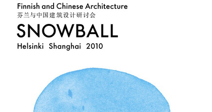 山水秀参加了在上海举办的Snowball 滚雪球—芬兰与中国建筑设计研讨会