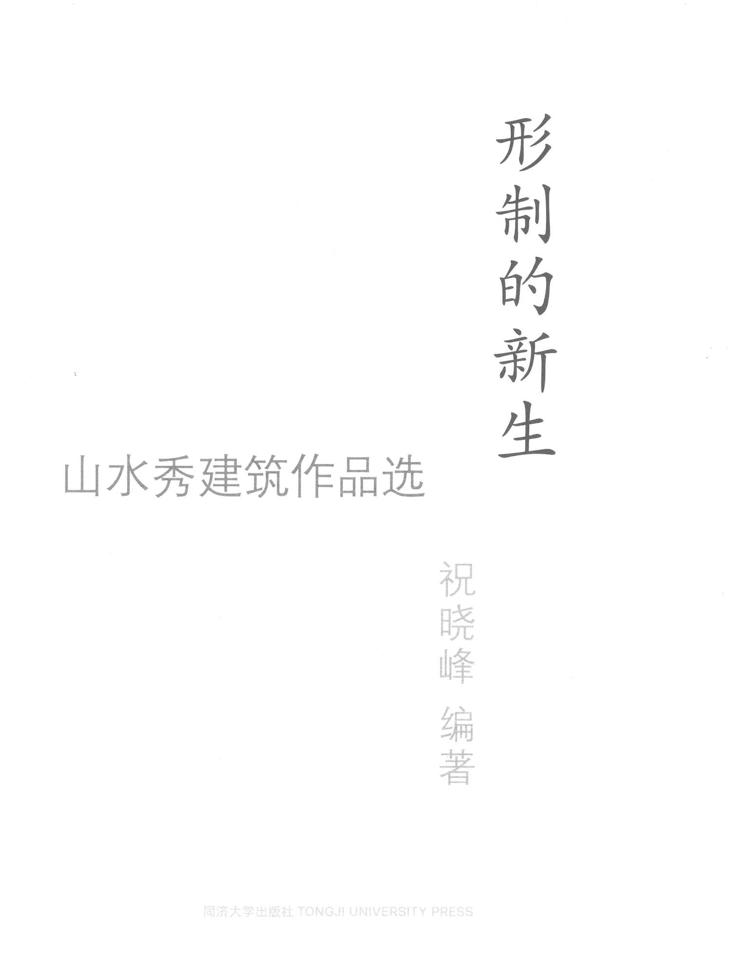 祝晓峰 编著. 形制的新生——山水秀建筑作品选 (同济大学出版社)