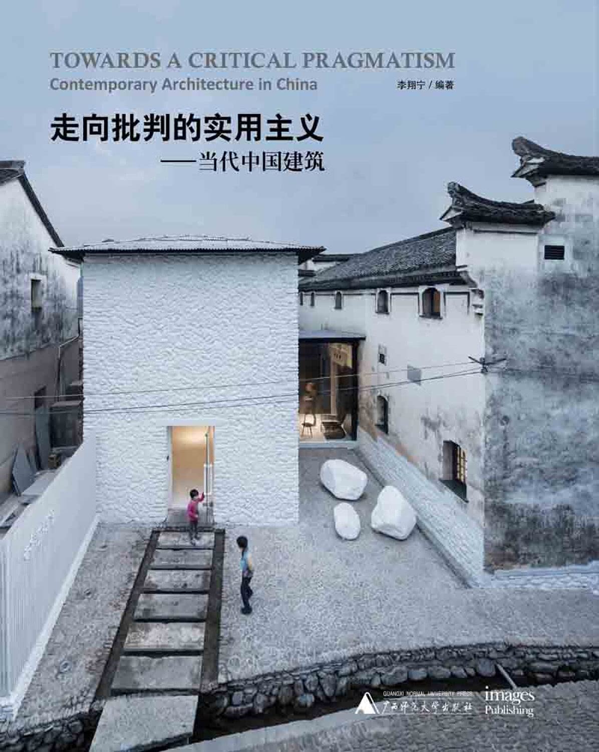 李翔宁. 走向批判的实用主义——当代中国建筑 [M]. 广西师范大学出版社