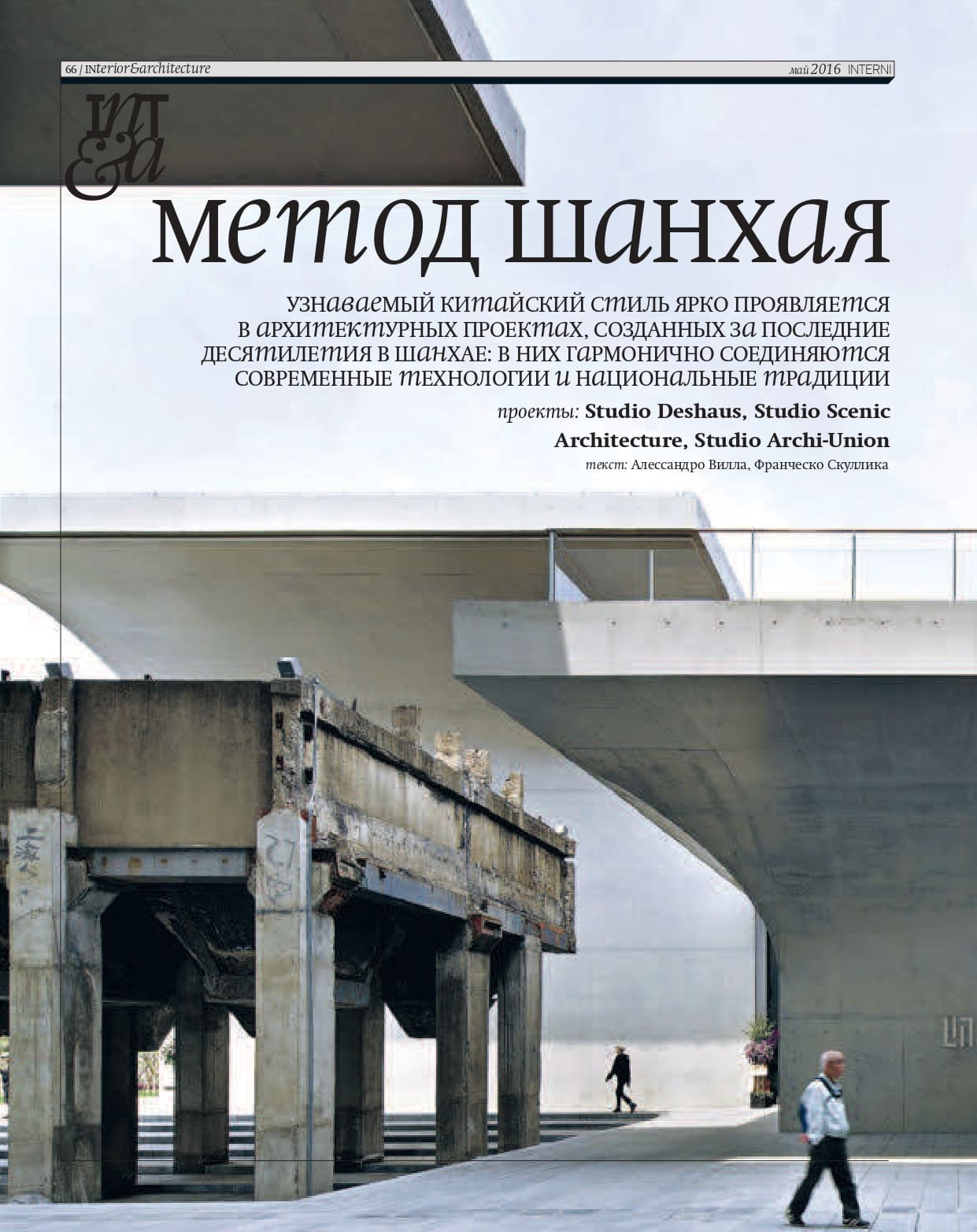 INTERNI/МетоД ШаНХаЯ/文：祝晓峰
